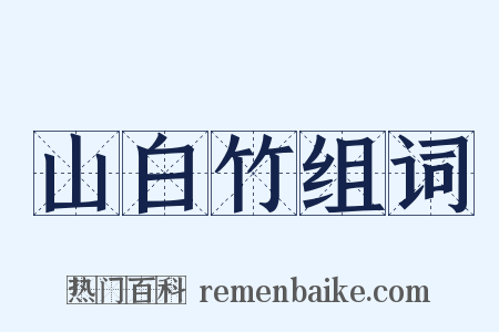 山白竹组词是什么意思的图片